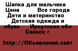 Шапка для мальчика › Цена ­ 400 - Все города Дети и материнство » Детская одежда и обувь   . Иркутская обл.,Саянск г.